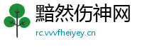 黯然伤神网